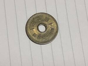 昭和54年5円