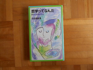 竹田青嗣　「哲学ってなんだー自分と社会を知る」　岩波ジュニア新書