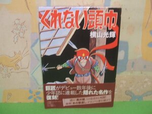 ☆☆☆くれない頭巾　帯付き☆☆全1巻　初版　横山光輝　小学館クリエイティブ