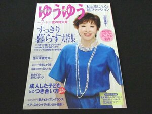 本 No1 02264 ゆうゆう 2014年7月号 三田佳子 すっきり暮らす大特集 佐々木蔵之介 骨粗しょう症 成人した子どもとのつき合い方 スキンケア