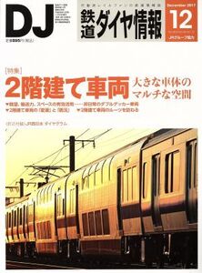 鉄道ダイヤ情報(2017年12月号) 月刊誌/交通新聞社