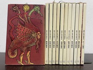 gr00 ☆ 図説・科学の歴史 全12巻 ☆昭和44年 / 日本ブック・クラブ / 加茂儀一：日本版監修 / 恒文社