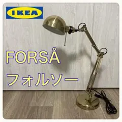 IKEA　FORSÅ　フォルソー　ライト　卓上ライト　デスクライト　黄銅色　照明