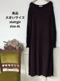 53美品　大きいサイズ　slattgir ニット　ワンピース　17号