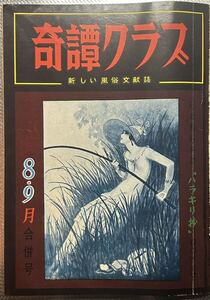 奇譚クラブ　昭和37年　8.9月合併号　緊縛