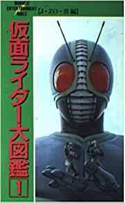 仮面ライダー大図鑑1　真・ZO・J編