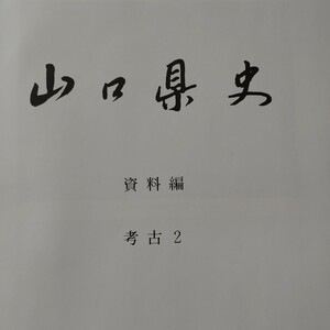 ⇒即決!送料無料!匿名!　山口県史　資料編　考古2　入手困難品格安クーポン限定ポイント殺菌消毒済み調査遺跡発掘出土品文化財考古学地図！