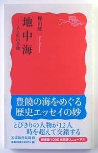 ◆岩波新書◆『地中海』◆人と町の肖像◆樺山紘一◆