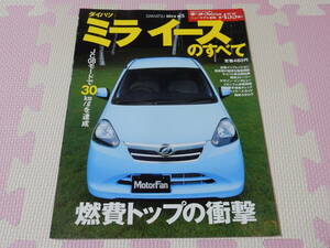 【送料無料】　ニューモデル速報　モーターファン別冊 第455弾　ダイハツ　ミライースのすべて