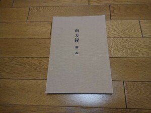 南方録 解説 茶道 秘伝書 古伝書 古書 千宗室 永島福太郎 淡交社 書籍 立花