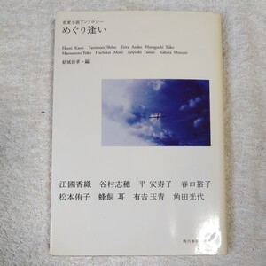 めぐり逢い 恋愛小説アンソロジー (ハルキ文庫) 結城 信孝 9784758431873