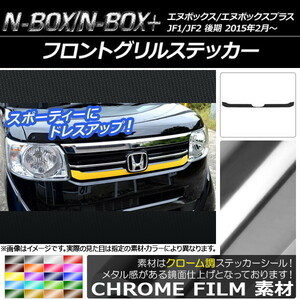 AP フロントグリルステッカー クローム調 ホンダ N-BOX/N-BOX+ JF1/JF2 後期 2015年02月～ AP-CRM557