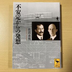 佐貫亦男　『不安定からの発想』初版　講談社学術文庫