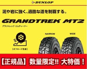 新品 4本価格 正規 在有 DUNLOP ダンロップ GRANDTREK MT2 グラントレック エムティーツー 7.50R16 6PR 業者宛発送限定 地域限定送料無料