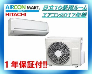 中古★日立10畳用ルームエアコン2017年製★ エアコン専門店　商品番号【o-240913-11 】