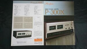 【昭和レトロ】『Accuphase(アキュフェーズ)ステレオ・パワー・アンプ P-300X カタログ』1980年頃/ケンソニック株式会社