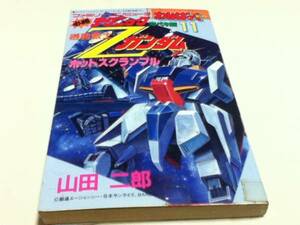 FC ファミコン 攻略本 機動戦士Zガンダム ホットスクランブル ファミリーコンピュータ必勝テクニック完ペキ版11 わんぱっくコミックス 