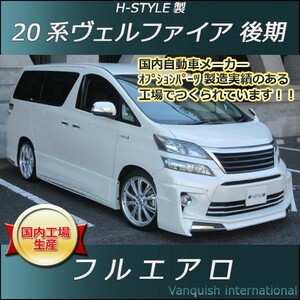 h-style　20　ヴェルファイア　後期　フルエアロ　フロント　サイド　リヤ　Zグレード　エアロキット　（素地・未塗装）