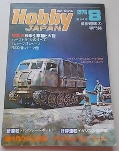 Hobby JAPAN ホビージャパン　1976年8月号　第84号　特集：独牽引車輛と火砲