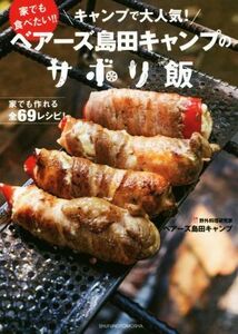 ベアーズ島田キャンプのサボリ飯 家でも食べたい!!キャンプで大人気！/ベアーズ島田キャンプ(著者)