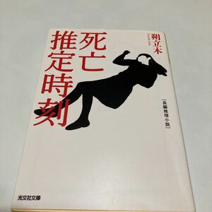 ★送料無料★ 　「死亡推定時刻」　朔立木