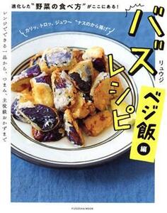 バズレシピ ベジ飯編 進化した“野菜の食べ方”がここにある！ FUSOSHA MOOK/リュウジ(著者)