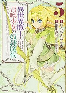 新品未開封帯付き　異世界魔王と召喚少女の奴隷魔術(5) (シリウスKC) 