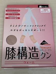 膝サポーター■3層編地■膝構造クン■LLベージュ■2枚入■未開封