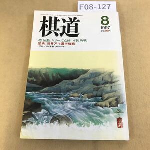 F08-127 棋道 1997年 8月号 趙、無敵の九連覇 本因坊戦 日本棋院 付録欠品