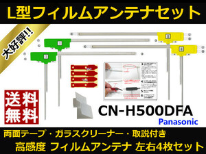 ■□ CN-H500DFA パナソニック スバル純正 地デジ フィルムアンテナ 両面テープ 取説 ガラスクリーナー付 送料無料 □■