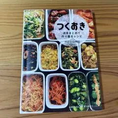 つくおき : 週末まとめて作り置きレシピ