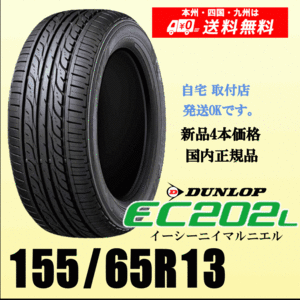 155/65R13 73S 数量限定 2024年製 送料無料 ダンロップ EC202L 新品タイヤ ４本価格 正規品 個人宅 取付ショップ 配送OK