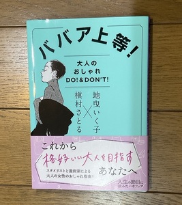 ババア上等！　大人のおしゃれＤＯ！＆ＤＯＮ’Ｔ！ （集英社文庫　し６２－２） 地曳いく子／著　槇村さとる／著