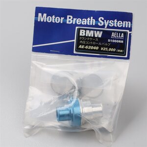 ◆BMW/S1000RR AELLA 内圧コントロールバルブ φ15mm 未使用 AE-62040 (B1121AiEX)