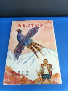 あるぷすのきじ あすなろ書房 椋鳩十 須田寿