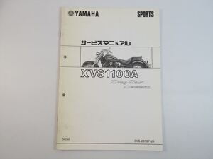 XVS1100A サービスマニュアル補足版 5KS6 VP13J ドラッグスター クラシック YAMAHA ヤマハスポーツ