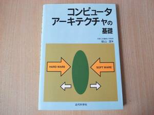【即決】 ◆ コンピュータアーキテクチャの基礎　柴山潔 ◆