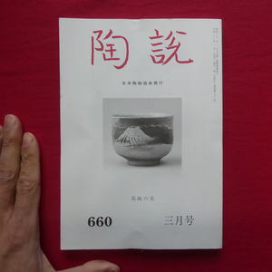 8/日本陶磁協会発行「陶説」第660号【茶碗の美/北斉の白釉陶/茶人のまなざし森川如春の世界/第二回・新橋煎茶会を振り返って】