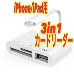 iPhone/iPad用　3in1カードリーダー　SD マイクロ USB　⑥