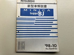 ■中古■【即決】三菱 ミニカ トッポBJ MINICA toppo-BJ 新型車解説書 