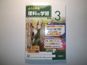 2019年度対応 よくわかる理科の学習 ３年 明治図書　教師用CD-ROM、学習ノート 付属 中学