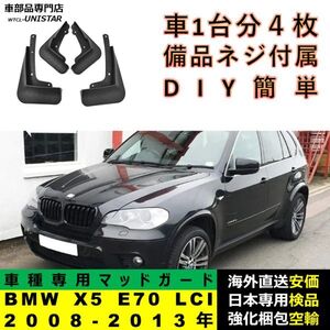 マッドガード 汎用 BMW X5 E70 LCI 2008-2013年 適用 マッドフラップ フロント リア ホイール 汚れ防止 フェンダー 一台分セット