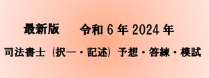 最新令和6年 2024 司法書士 (択一・記述) 予想問題・答練・模試 専門問題集(択一問題500問以上・記述問題50問)