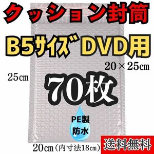 DVDサイズ　防水クッション封筒 70枚 B5　プチプチ 宅急便袋　梱包資材