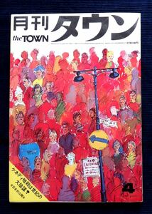 the TOWN 月刊タウン 昭和42年4月号/ 雑誌 ケネディ暗殺 細江英公 寺山修司 倉橋由美子 八切止夫 小島功 塩田丸男 夏堀正元 殿山泰司 