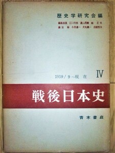 戦後日本史Ⅳ　☆江口朴郎著者代表