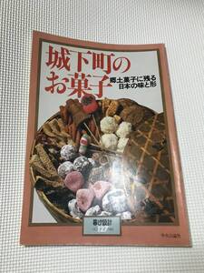 KSH52 城下町のお菓子 郷土菓子に残る日本の味と形　中央公論社　暮しの設計　和菓子　1985