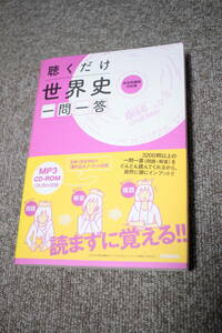 聴くだけ世界史 一問一答 CD-ROM付き