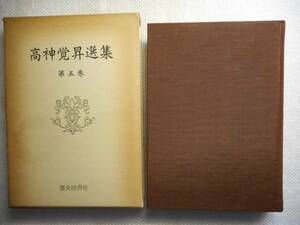 ★『高神覚昇選集』第5巻（密教概論）　歴史図書社　昭和52年初版★