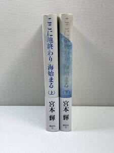 全初版 帯付き　ここに地終わり海始まる 上 下 セット 宮本輝 講談社　1991年平成3年初版【K100349】